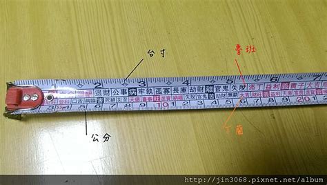 捲尺怎麼看公分|捲尺上面的字有什麼用？文公尺、魯班尺、丁蘭尺一次。